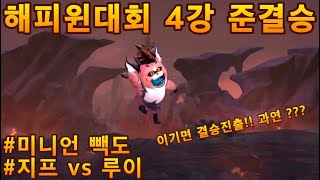 [해피윈 대회 4강 준결승] 와 미니언이 스스로 빽도를?ㅋㅋㅋ 옵저버도 몰랐던 레전드 게임