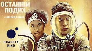 Останній подих - офіційний трейлер (український)