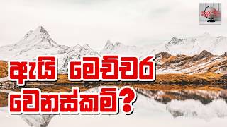 ඇයි මෙච්චර වෙනස් ? | ලොව වටා - Around the World