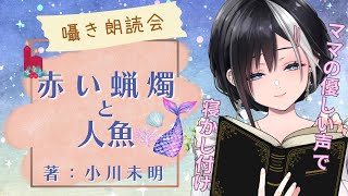 【囁き朗読会/ASMR】睡眠導入★ママが優しい声で読み聞かせ♡赤い蝋燭と人魚　著:小川未明【Vtuber/大家ちひろ】