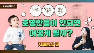 자폐증증상 호명반응이 안되면 발달이 늦어지는 이유? 호명반응편