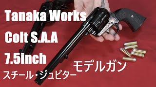 コルトS.A.A 7.5インチ モデルガン スチール・ジュピター・フィニッシュ タナカ