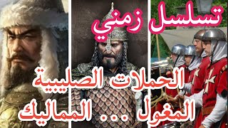 تسلسل زمني | الحملات الصليبية و الغزو المغولي ( 1095م - 1299م ) - موجز تاريخ العالم