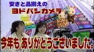 2005年頃のCM ヨドバシカメラ 年末セール