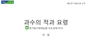 경기동부원예농협 조합원을 위한 5월 정기영농교육 강좌-적과(배,복숭아), 허환 지도상무 강의