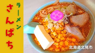 No.82【さんぱちラーメン】北海道北見市のラーメン食べてきました♪安心の美味しさ。たまにすごく食べたくなるお味です！