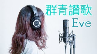 群青讃歌/Eve 女性キー 歌ってみた Acoustic Cover 歌詞あり プロセカ Gunjo Sanka 初音ミク フル ギター 弾き語り カバー Full Sang It 結音 Yune