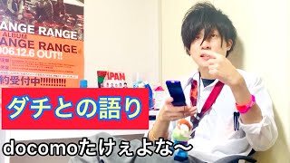 『ダチと語る2007年の男子』docomoの話