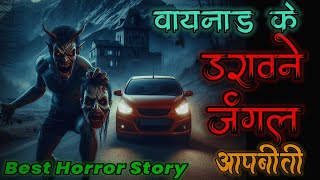 Wayanad के सुनसान जंगल में रात के वक्त हुआ दिल दहला देने वाला डरावना हादसा। Most Horrifying Story...