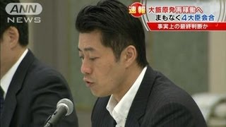 4大臣会合で最終確認へ　大飯原発の再稼働を協議(12/05/30)