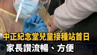 中正紀念堂兒童接種站首日　家長讚流暢、方便－民視新聞