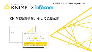 KNIME新着情報、そして近日公開　KNIME Data Talks Japan 2022