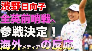 ⛳️【女子ゴルフ】渋野日向子AIG全英女子オープン前哨戦へ参戦決定！海外メディアの反応⚡️