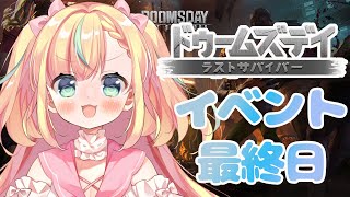 【イベント最終日】ドゥームズデイ ラストサバイバー【姫乃ありあ  /  Vtuber】