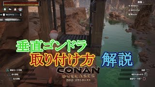 垂直ゴンドラの取り付け方  解説（コナンアウトキャスト）