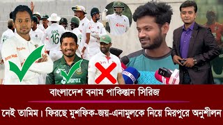 তামিমকে ছাড়াই পাকিস্তান সফর। শান্তর নেতৃত্বে দলে ফিরছে জয় মুশফিক এনামুল