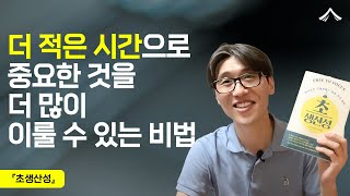 더 적은 시간으로 중요한 것을 더 많이 이룰 수 있는 비법