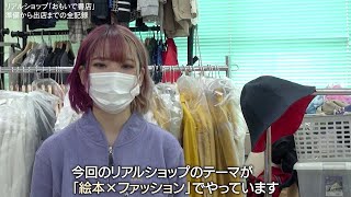 リアルショップ「おもいで書店」ドキュメンタリー映像