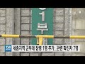 21.03.05 세종지역 군부대 장병 1명 추가..관련 확진자 7명｜ tjb 대전·충남·세종뉴스