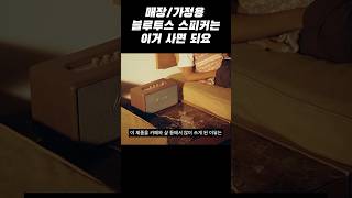 매장/가정용 블루투스 스피커 추천