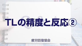 「TLの精度とTLの反応②」【疲労回復協会・質問回答】