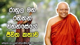 රාහුල මහ රහතන් වහන්සේගේ ජීවිත කතාව | nauyane ariyadhamma thero | dharma pradeepaya