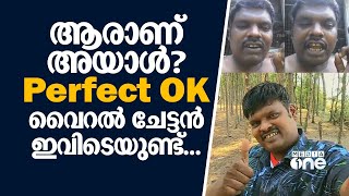 ആരാണ് അയാൾ? Perfect OK... വൈറൽ ചേട്ടൻ ഇവിടെയുണ്ട്...