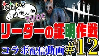 【２画面！】トシゾーとなないろTUNEのDbD【リーダーの証明作戦】