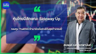 หุ้นไทยมีลักษณะ Sideway Up กองทุน ThaiESG เข้ามาช่วยในช่วงโค้งสุดท้ายของปี