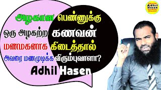 அழகான பெண்ணுக்கு ஒரு அழகற்ற கணவன் மணமகனாக வந்தால் அவரை ஏற்றுக்கொள்ள அந்த பெண் தயாராகுவாளா? | Tamil