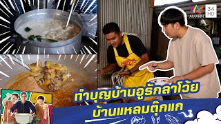 งานทำบุญบ้านอูรักลาโว้ย บ้านแหลมตุ๊กแก อ.เมือง จ.ภูเก็ต | กินไปทั่วมั่วบ้านงาน | 8 ม.ค. 68