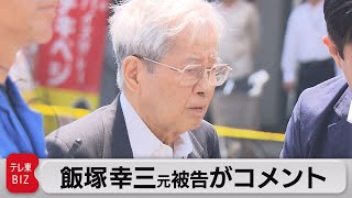 東京拘置所への収容について飯塚元被告のコメント(全文)（2021年10月12日）