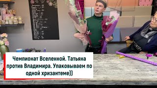 ЧЕМПИОНАТ ВСЕЛЕННОЙ ПРОДОЛЖАЕТСЯ. ТАТЬЯНА ПРЁТ КАК ТАНК... ВЫДЕРЖИТ ЛИ ВЛАДИМИР ТАКОЙ НАТИСК...