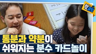 [핫클립] 계산 실력 쌓는 분수 카드놀이 / YTN 사이언스