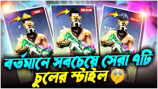 বর্তমানে সবচেয়ে সেরা ও সুন্দর ১০টি হেয়ার স্টাইল || Top 10 Most Beautiful Hairstyle in Free Fire