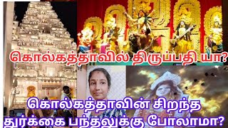 கொல்கத்தாவில் திருப்பதி யா?😯 | Kolkata Durga Puja 2024 In Tamil கொல்கத்தாவின் சிறந்த துர்க்கை பந்தல்