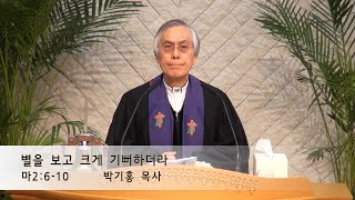 [박기홍 담임목사 주일설교] 2024.12.22 별을 보고 크게 기뻐하더라 (마2:6-10)