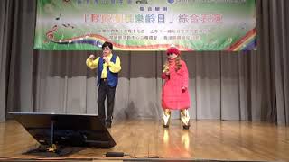 2024 12 17 星期二 香港青山獅子會與Judy \u0026 Joe非牟利表演組合聯合舉辦「輕歌漫舞樂日」@ Judy \u0026 Joe演出問誰領風騷