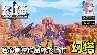 12/16《幻塔》最新期待手機遊戲介紹+試玩 feat 私心系列