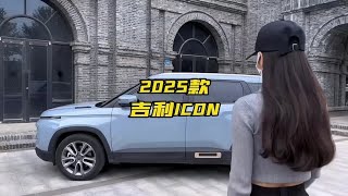 2025款吉利ICON最新落地价及车型配置介绍 #dou是好车#吉利icon