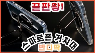 스마트폰 스탠드 거치대 핸드폰 스탠드 반디딱 자유롭게 내맘대로 거치하자