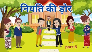 नियति की ड़ोर I Niyati Ki Dor I Hindi Kahani I Bed Time Story I Family Drama I Part5