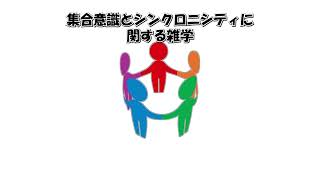 人間の心理とスピリチュアル - 集合意識とシンクロニシティに関する雑学①