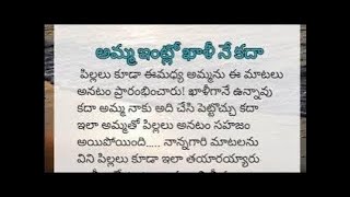 అమ్మ  ఇంట్లో ఖాళీ నే కదా// మదర్స్ స్టోరీ //Telugu audio story//   amma story..