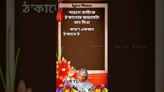 পারলে কাউকে ... ডঃ এপিজে আবদুল কালাম স্যারের বিখ্যাত উক্তি / #youtubeshorts #shorts #quotes #apj //