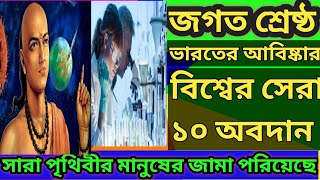 ভারতের শ্রেষ্ঠ আবিষ্কার। Indian creativity। ভারতের সবচেয়ে ভালো সৃষ্টি।India discover।ভারতে উৎপত্তি