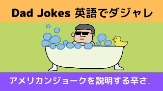 英語のダジャレ　オヤジギャグ　笑いのツボ　きっと貴方も笑うはず…　笑わない🐸に説明は辛い(◞‸◟)