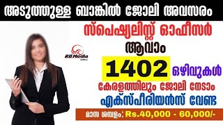 അടുത്തുള്ള ബാങ്കില്‍ ജോലി നേടാം | Experience വേണ്ട | IBPS CRP SO Recruitment | 🔥✌️