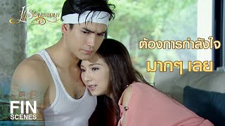 FIN | สิ่งเดียวที่อยากทำให้มีชีวิตอยู่ คือมีคุณอยู่ข้างๆ | แรงปรารถนา EP.27 | Ch3Thailand