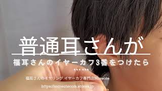 【イヤーカフ】福耳さんのイヤーカフをつけてみた！　🌟普通耳さんが→福耳さんのイヤーカフをつけてみたら……🌟